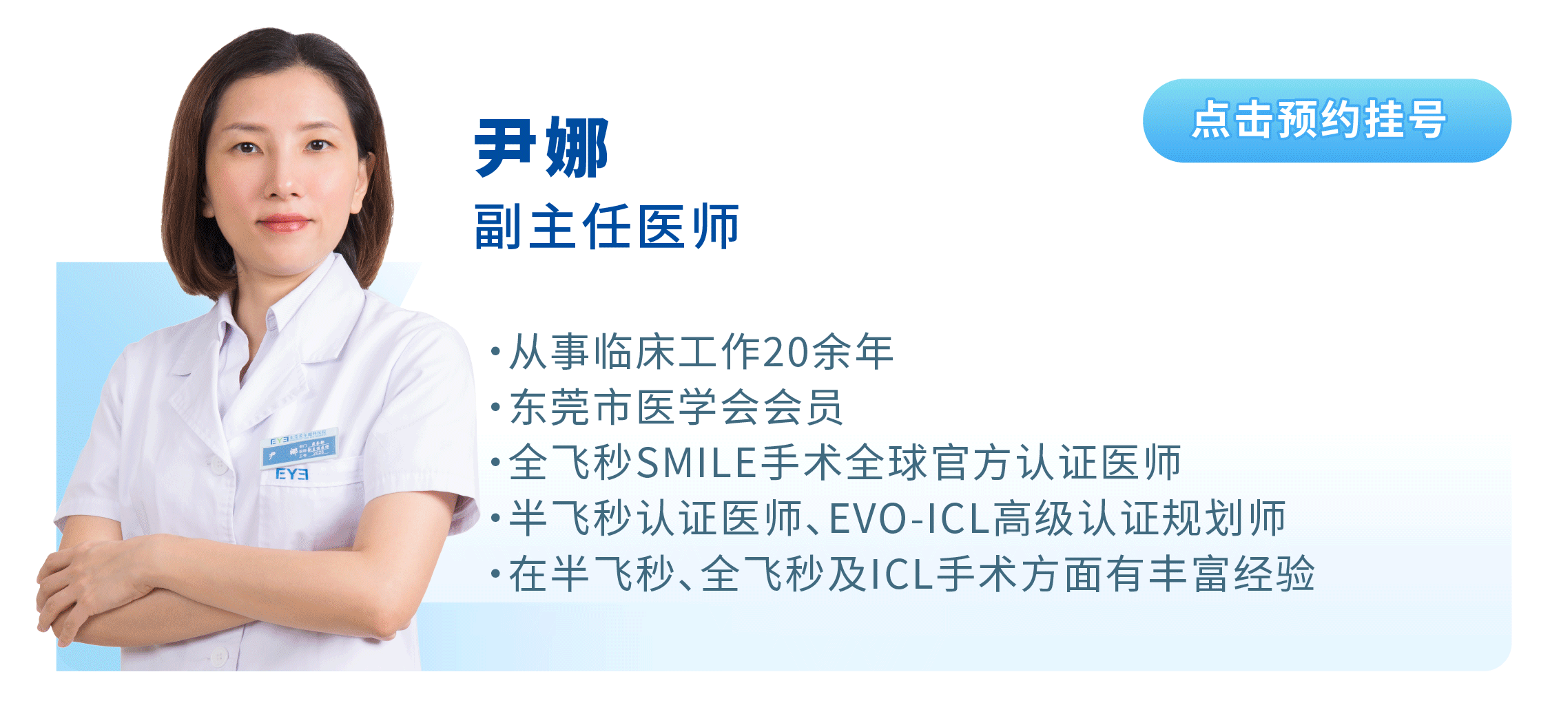 尹娜-屈光科副主任医师 东莞爱尔眼科医院近视手术医生