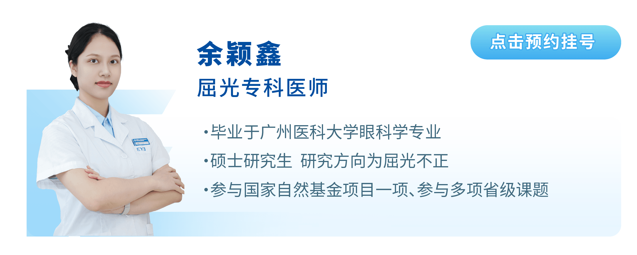 余颖鑫 屈光科-东莞爱尔眼科医院近视医生