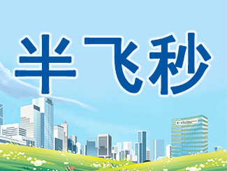 半飞秒手术